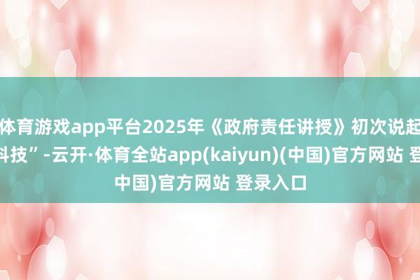 体育游戏app平台2025年《政府责任讲授》初次说起“深海科技”-云开·体育全站app(kaiyun)(中国)官方网站 登录入口