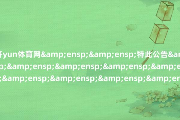 开yun体育网  特此公告                             &en