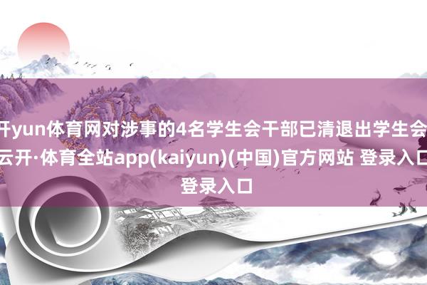 开yun体育网对涉事的4名学生会干部已清退出学生会-云开·体育全站app(kaiyun)(中国)官方网站 登录入口