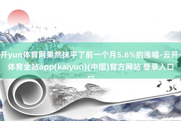 开yun体育网果然抹平了前一个月5.6%的涨幅-云开·体育全站app(kaiyun)(中国)官方网站 登录入口