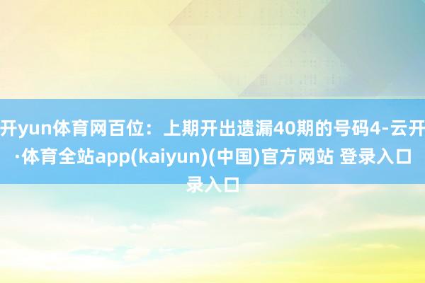 开yun体育网百位：上期开出遗漏40期的号码4-云开·体育全站app(kaiyun)(中国)官方网站 登录入口