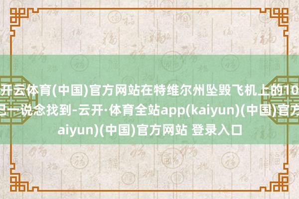 开云体育(中国)官方网站在特维尔州坠毁飞机上的10名遭难者遗体已一说念找到-云开·体育全站app(kaiyun)(中国)官方网站 登录入口