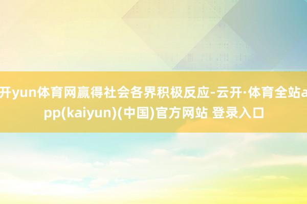 开yun体育网赢得社会各界积极反应-云开·体育全站app(kaiyun)(中国)官方网站 登录入口